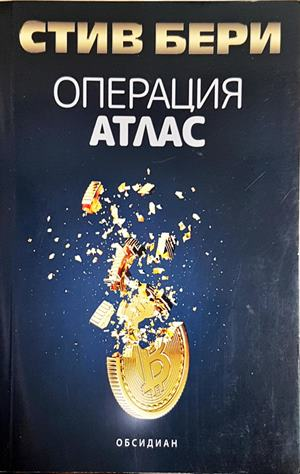 Операция Атлас (5455)