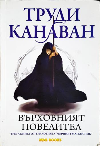 Черният магьосник. Книга 3: Върховният повелител (3214)