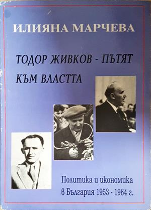 Тодор Живков - пътят към властта (2776)
