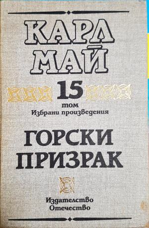 Горски призрак (2230)