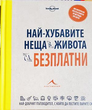 Най-хубавите неща в живота са безплатни (1356)