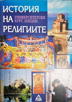 История на религиите (4055)
