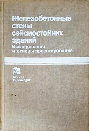 Железобетонные стены сейсмостойких зданий (1059)