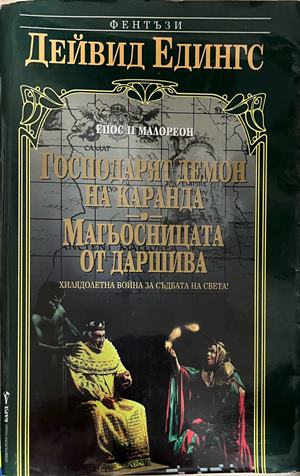 Корица на Господарят демон на Каранда; Магьосницата от Даршива