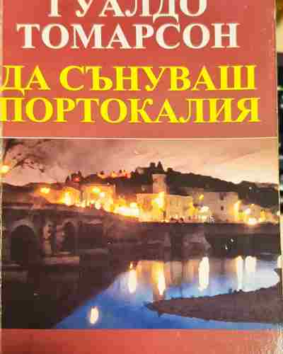 Да сънуваш Портокалия (2068)
