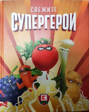 Свежите супергерои (2438)