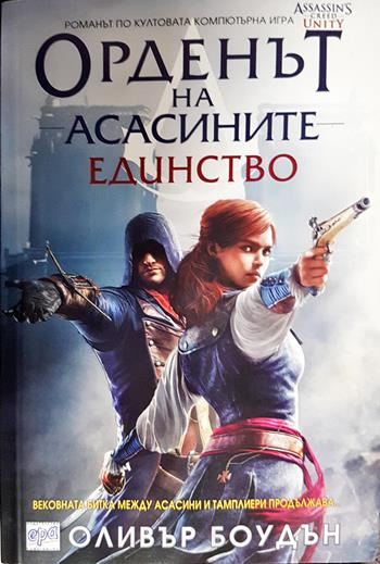 Орденът на асасините. Книга 7: Единство (3229)