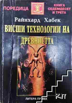 Висши технологии на древността - Райнхард Хабек (6104)