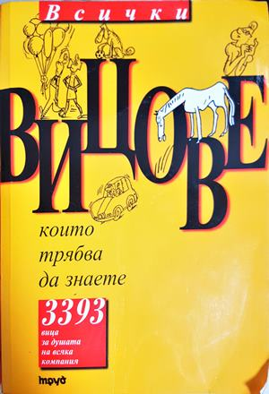 Всички вицове, които трябва да знаете (429)