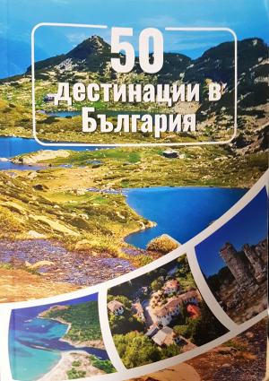 50 дестинации в България (1175)