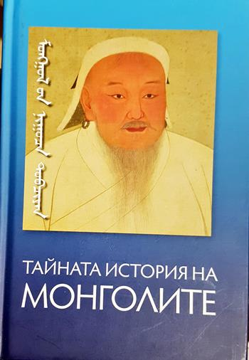 Тайната история на монголите (4134)
