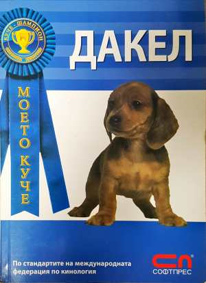 Дакел (184)