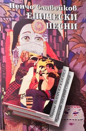 Епически песни (1385)
