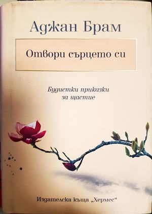 Отвори сърцето си (1070)