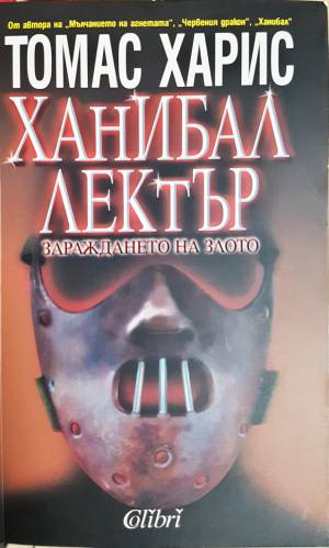 Ханибал Лектър. Зараждането на злото (5038)