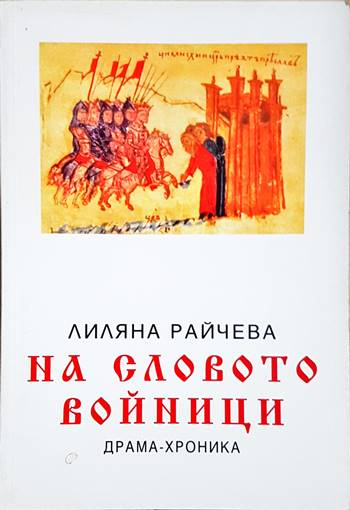 На словото войници. Драма-хроника в три действия с пролог (3922)