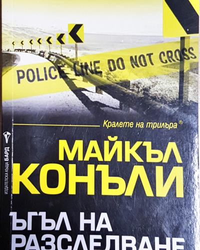 Ъгъл на разследване (4771)