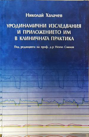 Уродинамични изследвания и приложението им в клиничната практика (1840)