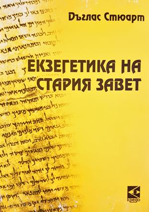 Екзегетика на Стария завет (1731)