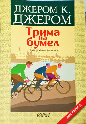 Трима на бумел (4012)