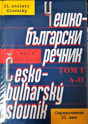 Чешко-български речник в два тома. Том 1-2 / Česko-bulharský slovník. Tom 1-2 (1105)