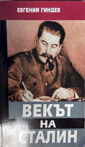 Векът на Сталин. Книга 3, Евгений Гиндев, корица