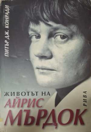 Животът на Айрис Мърдок (3172)