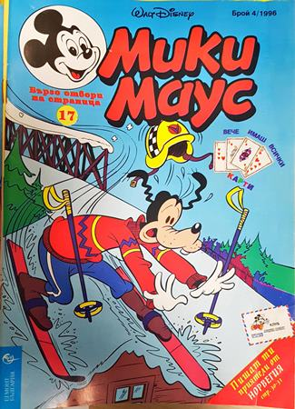 Мики Маус. Бр. 4 / 1996 (2405)