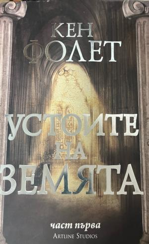 Корица на Устоите на Земята. Книга 1 от Кен Фолет