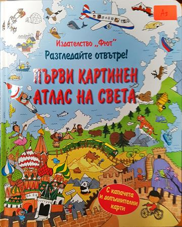 Първи картинен атлас на света (293)
