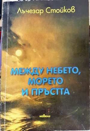 Между небето, морето и пръстта (3091)
