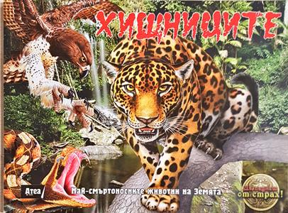 Хищниците (2081)