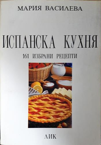 Испанска кухня: 161 избрани рецепти (1052)