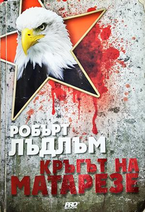 Кръгът на Матарезе (5643)