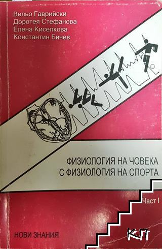 Физиология на човека с физиология на спорта. Част 1 (903)
