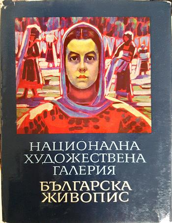 Национална художествена галерия: Българска живопис 1825-1970 (3641)
