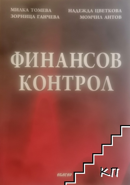 Корица на Финансов контрол