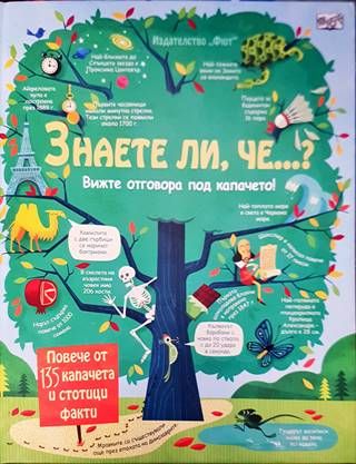 Знаете ли, че? Вижте отговора под капачето (528)
