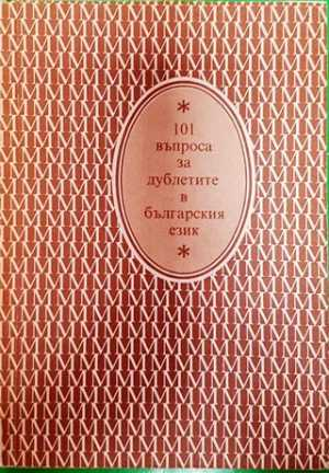 101 въпроса за дублетите в българския език (385)