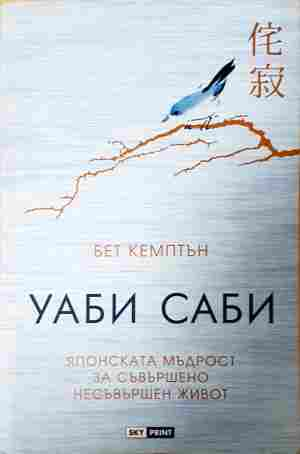 Уаби саби: Японската мъдрост за съвършено несъвършен живот (6488)