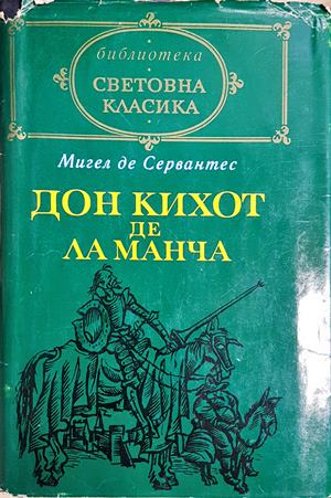 Дон Кихот де ла Манча. Част 1 — Мигел де Сервантес (4011)
