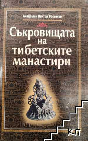 Корица на книгата Съкровищата на тибетските манастири от Виктор Востоков