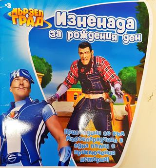 Изненада за рождения ден