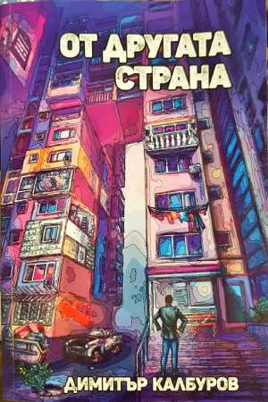 От другата страна (2162)