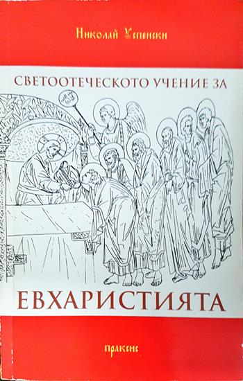Светоотеческото учение за евхаристията и възникването на конфесионалните различия (1540)