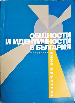 Общности и идентичности в България (316)