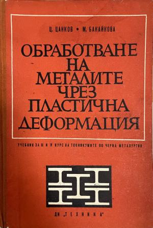 Обработване на металите чрез пластична деформация (2897)