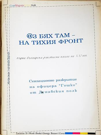 Аз бях там - на тихия фронт (434)