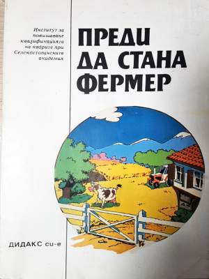 Преди да стана фермер (1173 (1173)