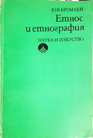 Етнос и етнография (322)